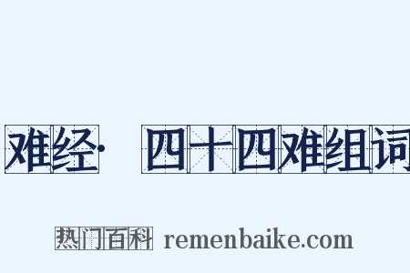 难经·四十四难组词是什么意思的图片